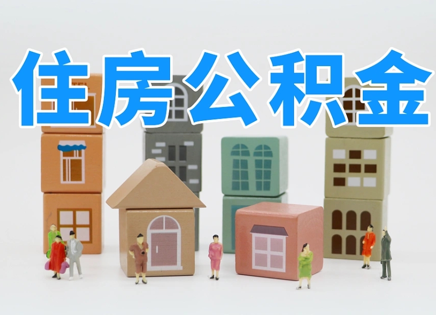 迁安市公积金（公积金查询）