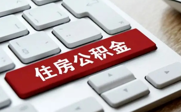 迁安市网上帮忙提取公积金是真的吗（网上找人提取房屋公积金会被骗吗）